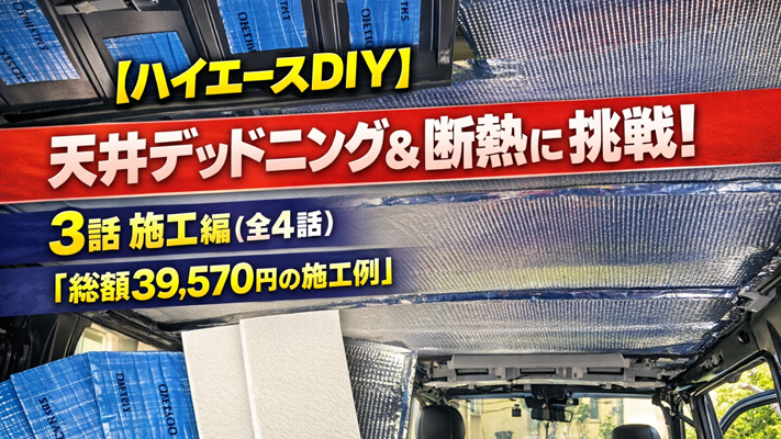 【ハイエースDIY】天井デッドニング＆断熱に挑戦！3話 施工編 (全4話）「総額39,570円の施工例」